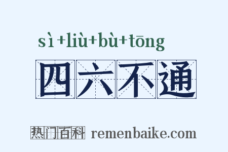 四六不通是什么意思的图片